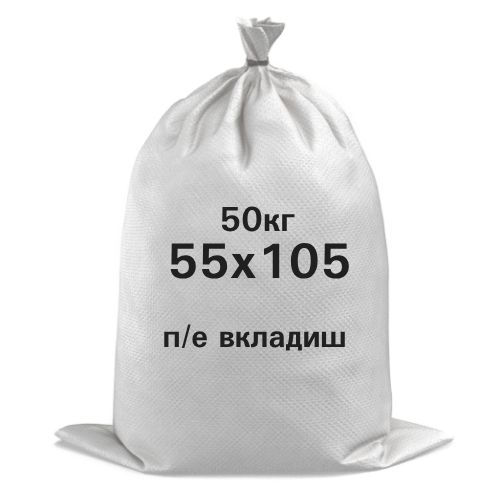 (100 шт) - Мішки поліпропіленові з вкладишем 50 кг