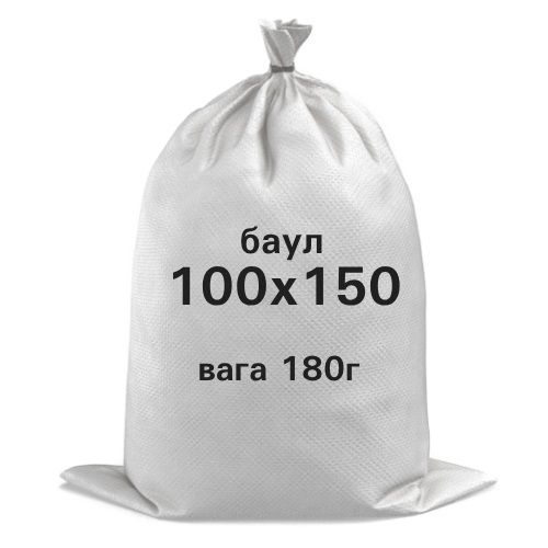 (20 шт) - Баул розміром 100х150 см, поліпропіленовий
